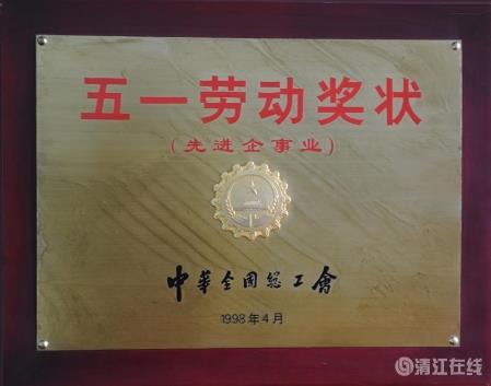 1998年4月，獲中華全國總工會頒發(fā)的“五一勞動獎狀”