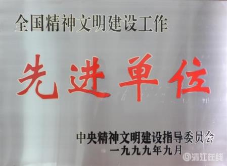 1999年9月，獲中央文明委頒發(fā)的“全國精神文明建設(shè)工作先進(jìn)單位”