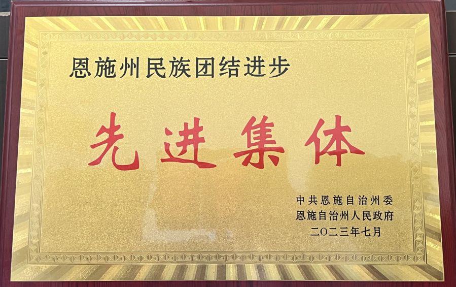 “恩施州民族團結先進集體”稱號